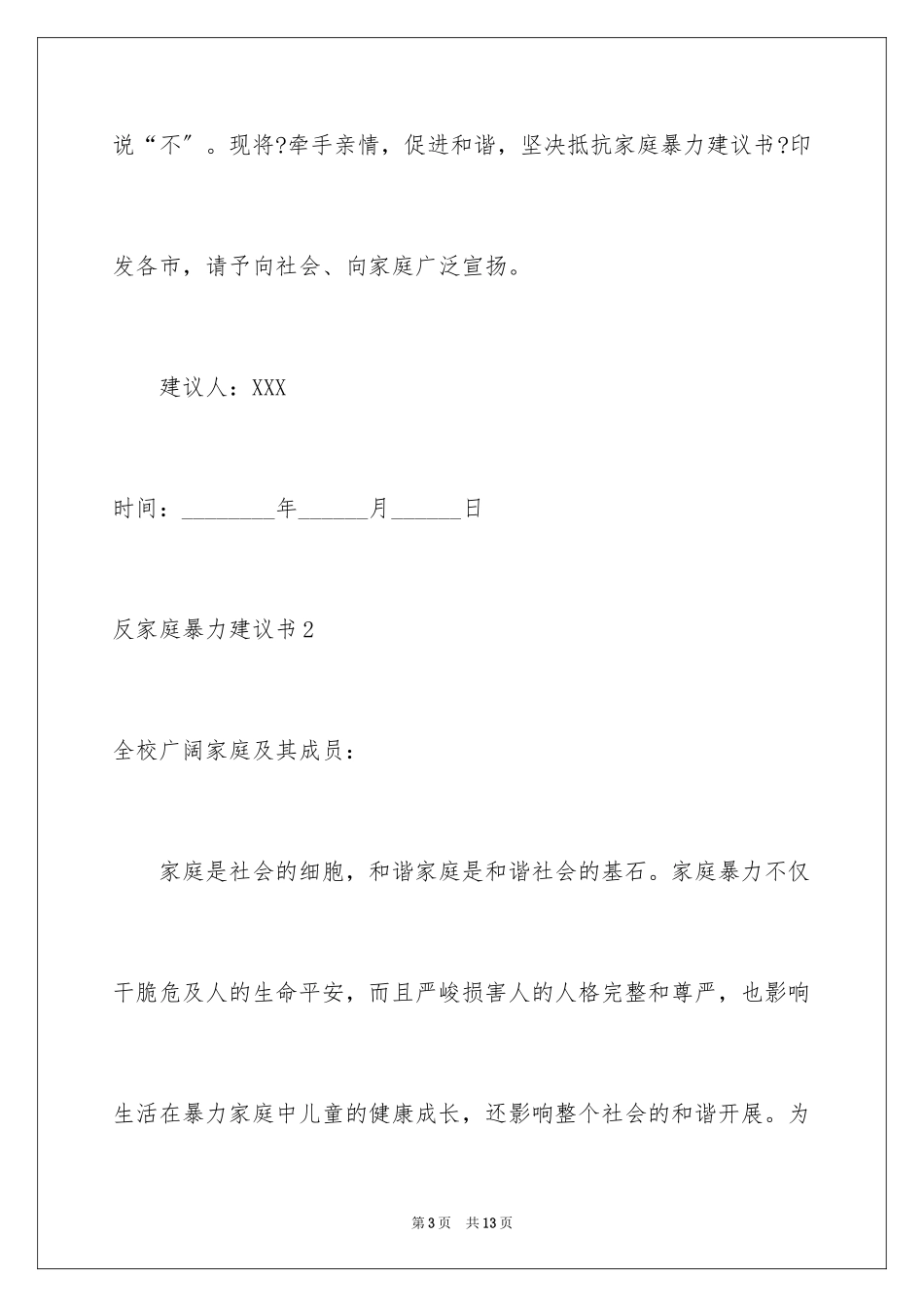 2023年反家庭暴力建议书.docx_第3页