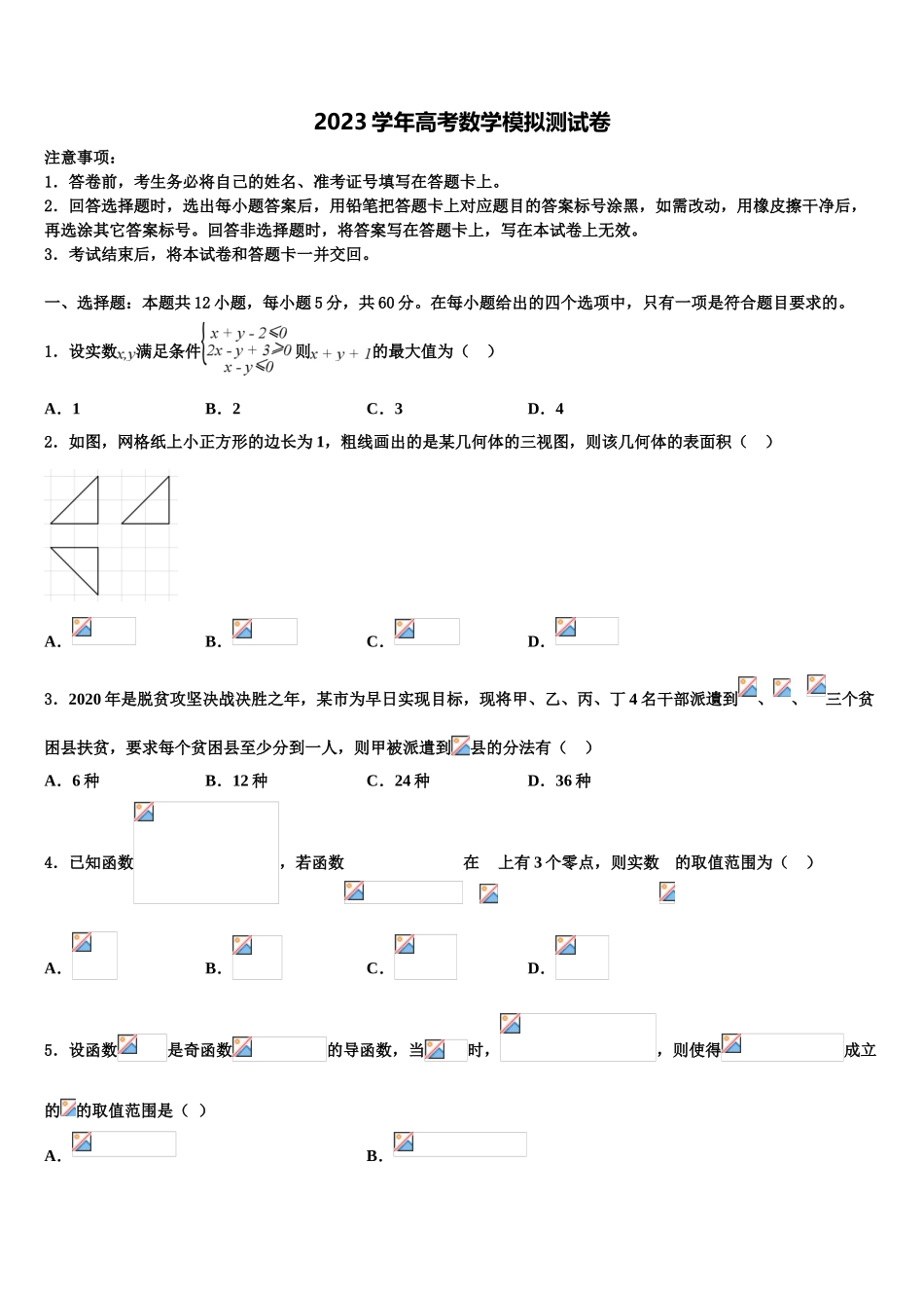 2023届湖南省长沙县实验中学高三第二次模拟考试数学试卷（含解析）.doc_第1页