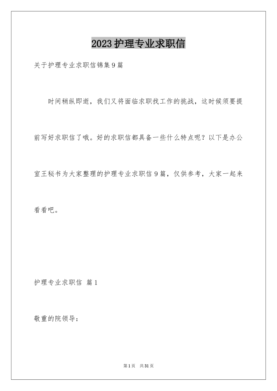 2023护理专业求职信49范文.docx_第1页