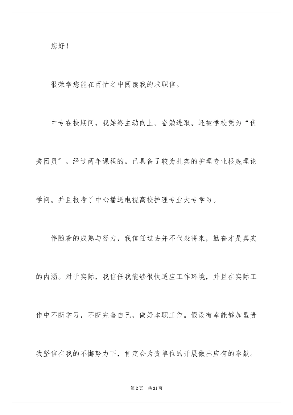 2023护理专业求职信49范文.docx_第2页