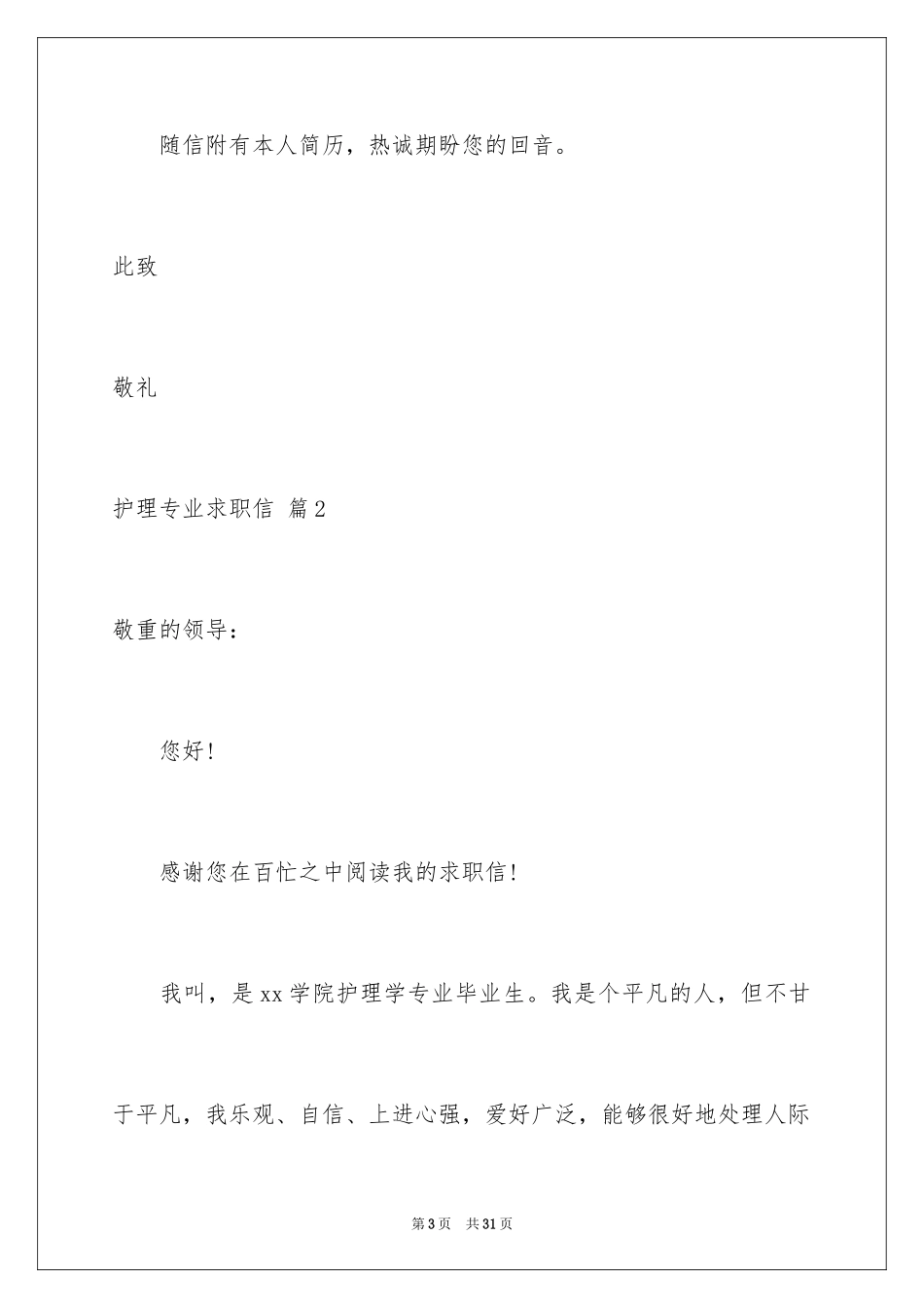 2023护理专业求职信49范文.docx_第3页