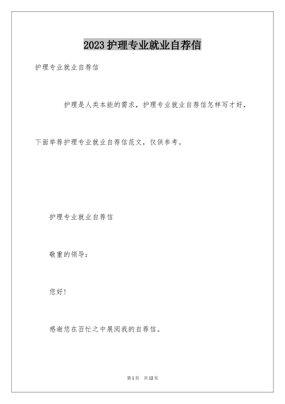 2023护理专业就业自荐信范文.docx_第1页
