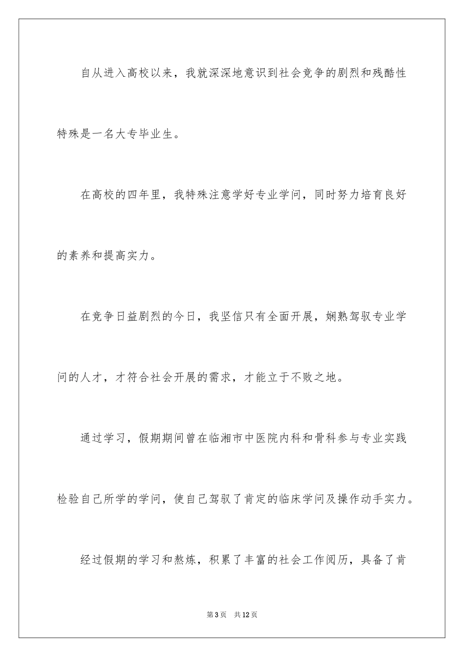 2023护理专业就业自荐信范文.docx_第3页