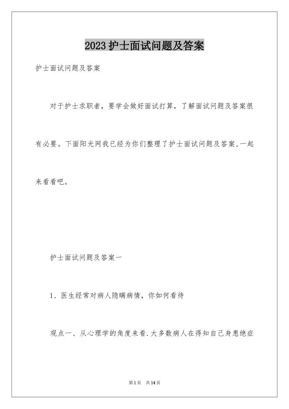 2023护士面试问题及答案范文.docx_第1页