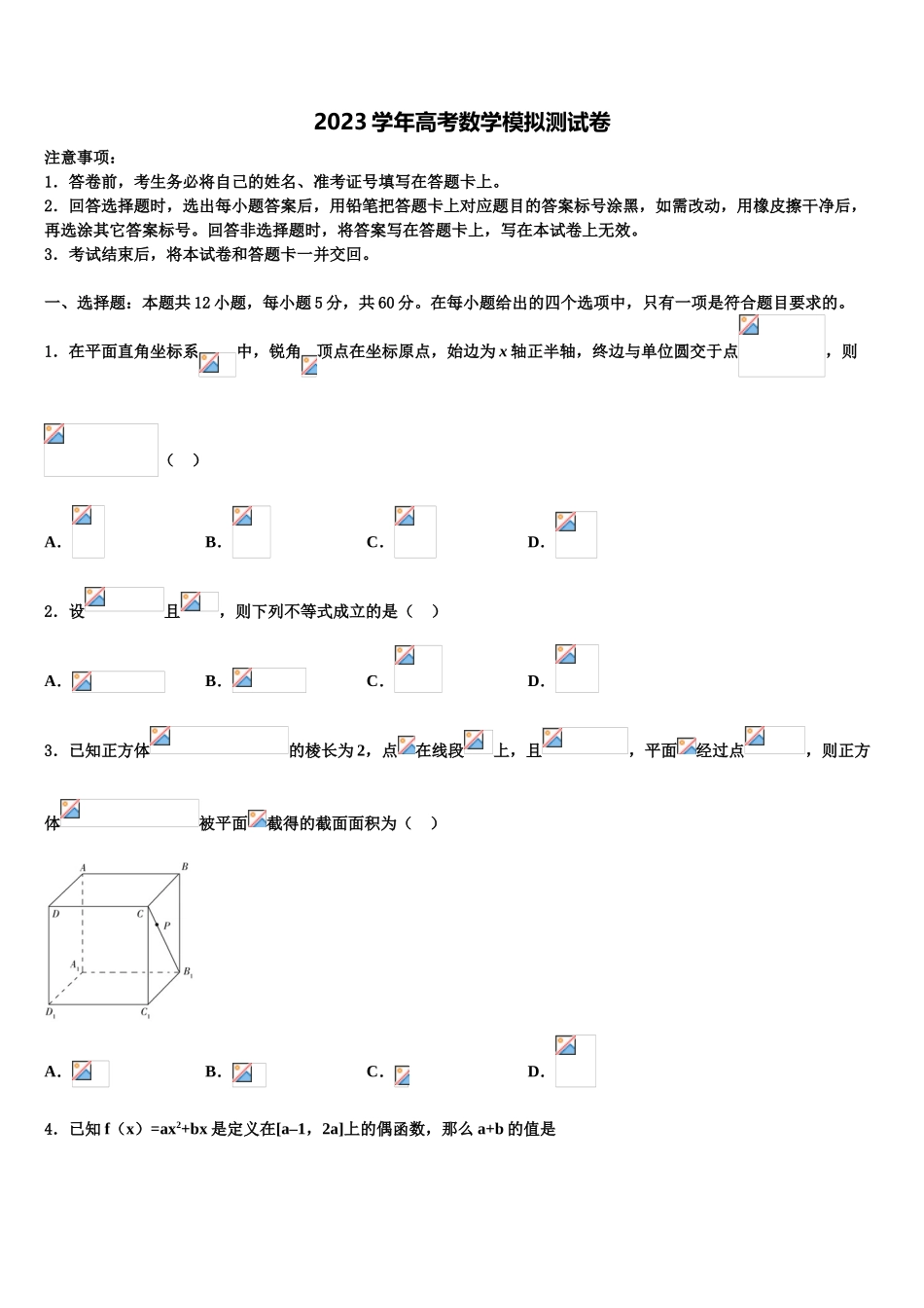 2023届维吾尔自治区生产建设兵团第七师高级中学高三最后一卷数学试卷（含解析）.doc_第1页