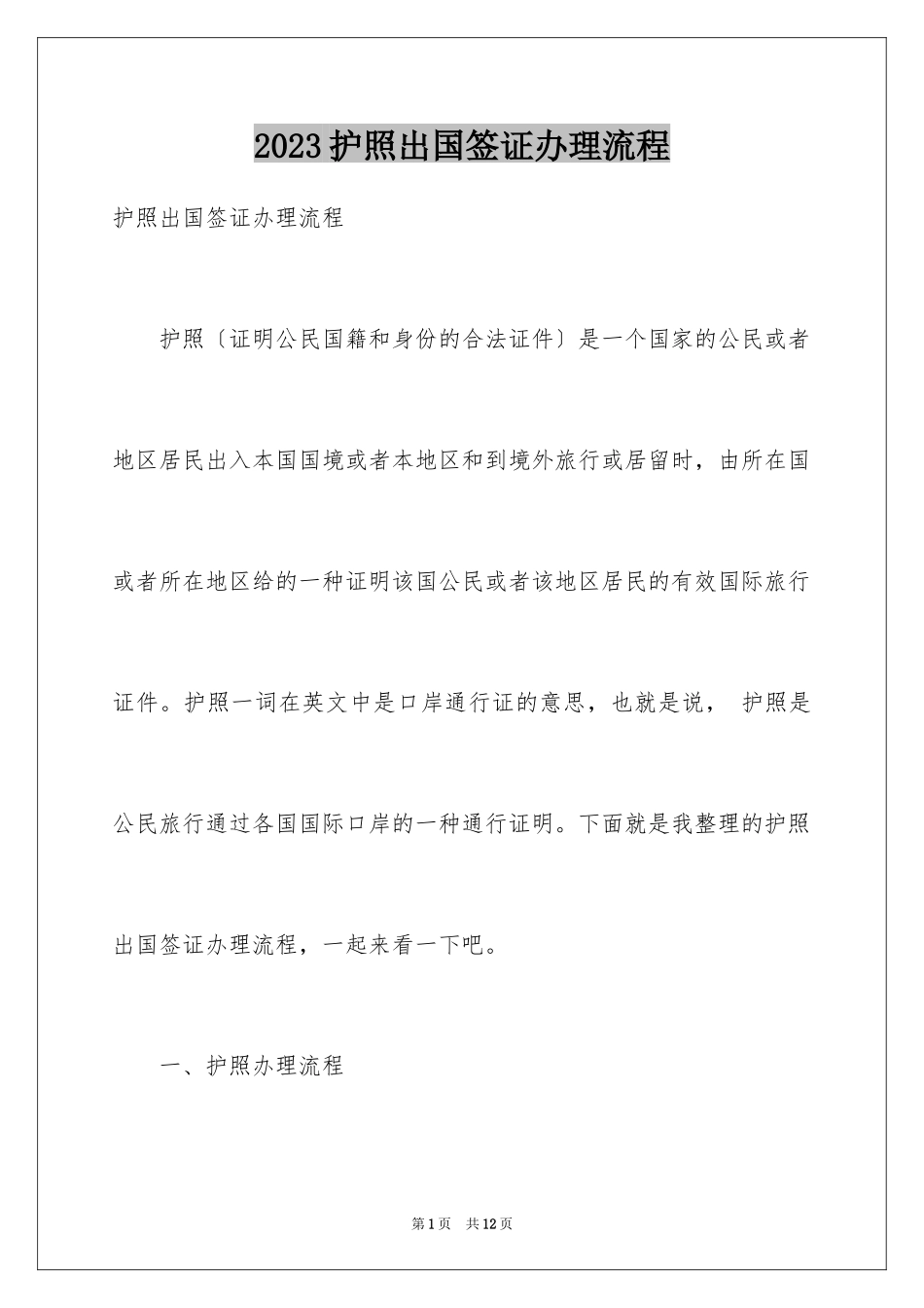 2023护照出国签证办理流程范文.docx_第1页