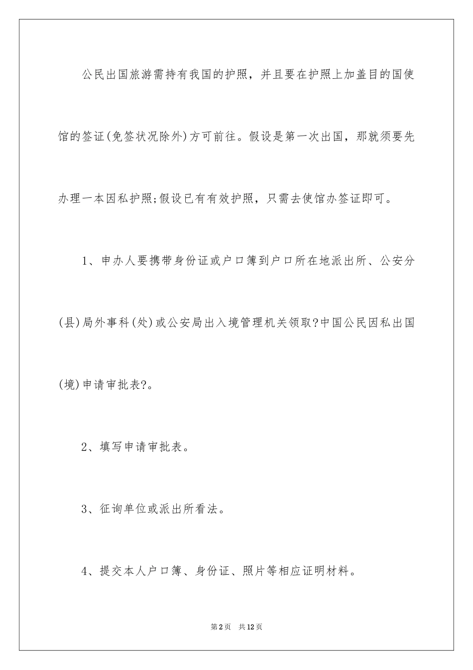 2023护照出国签证办理流程范文.docx_第2页