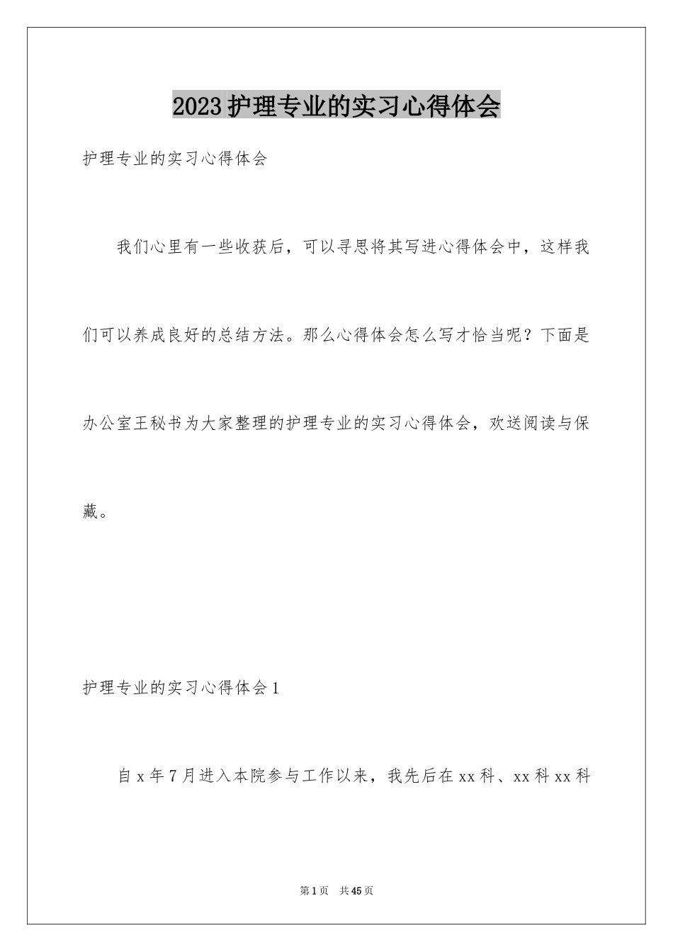 2023护理专业的实习心得体会范文.docx_第1页