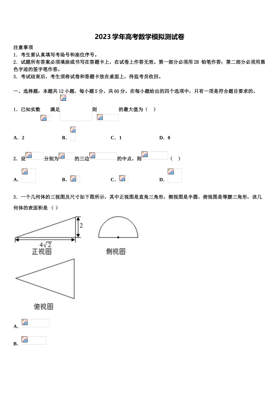 2023届湖北省黄冈市、黄石市等八市高三下学期第一次联考数学试卷（含解析）.doc_第1页