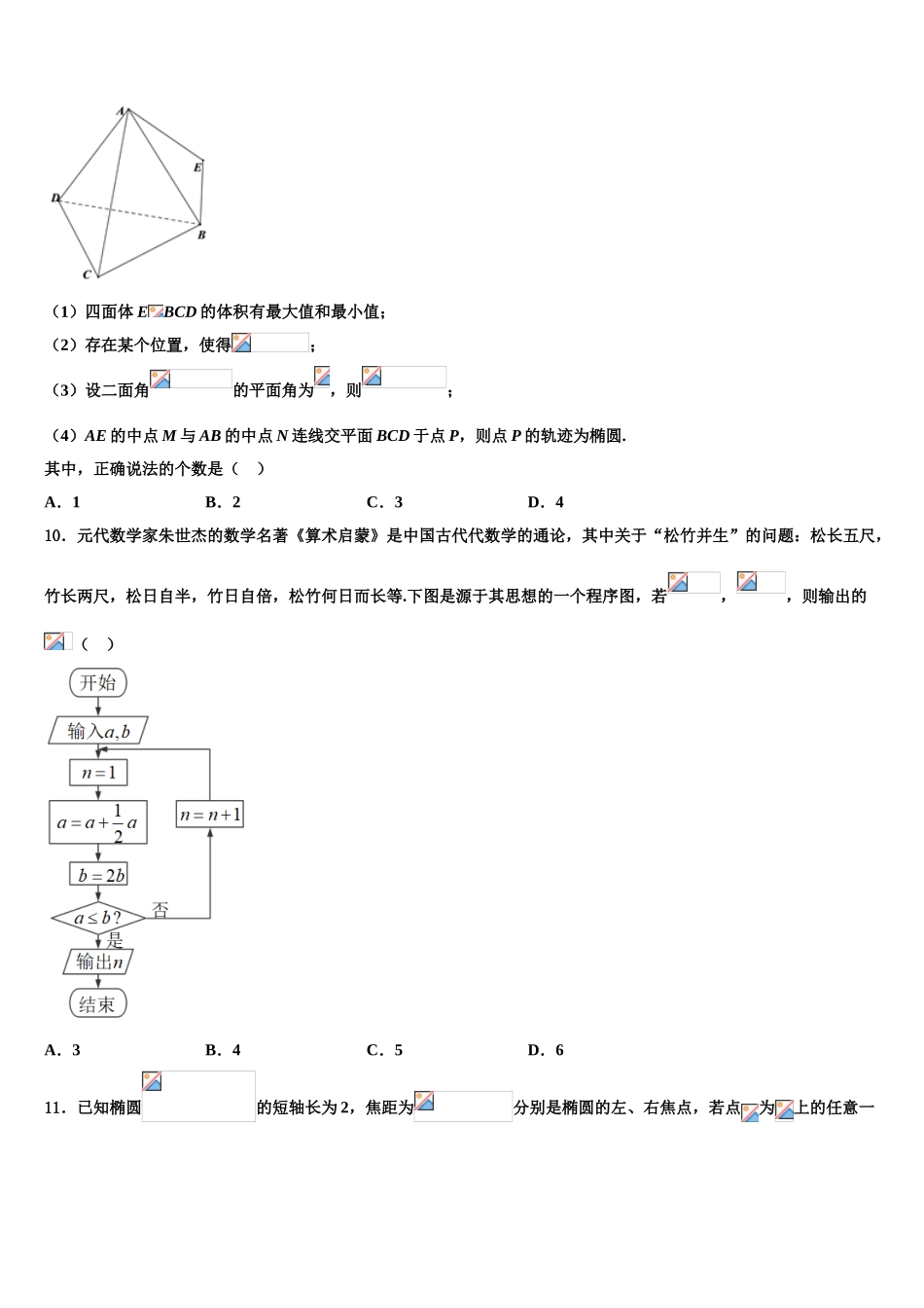 2023届湖北省黄冈市、黄石市等八市高三下学期第一次联考数学试卷（含解析）.doc_第3页