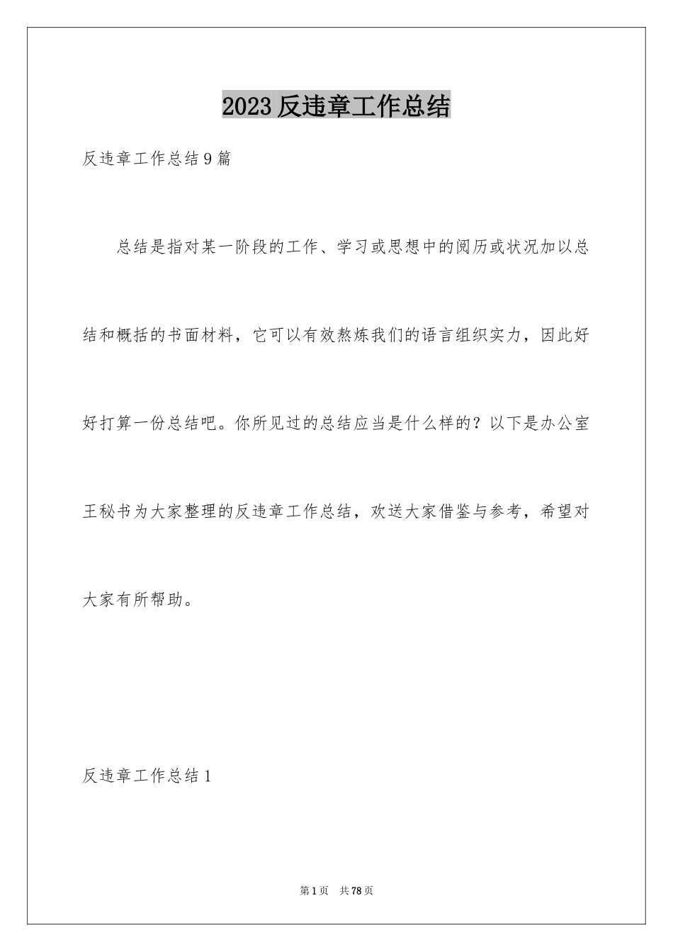 2023年反违章工作总结.docx_第1页