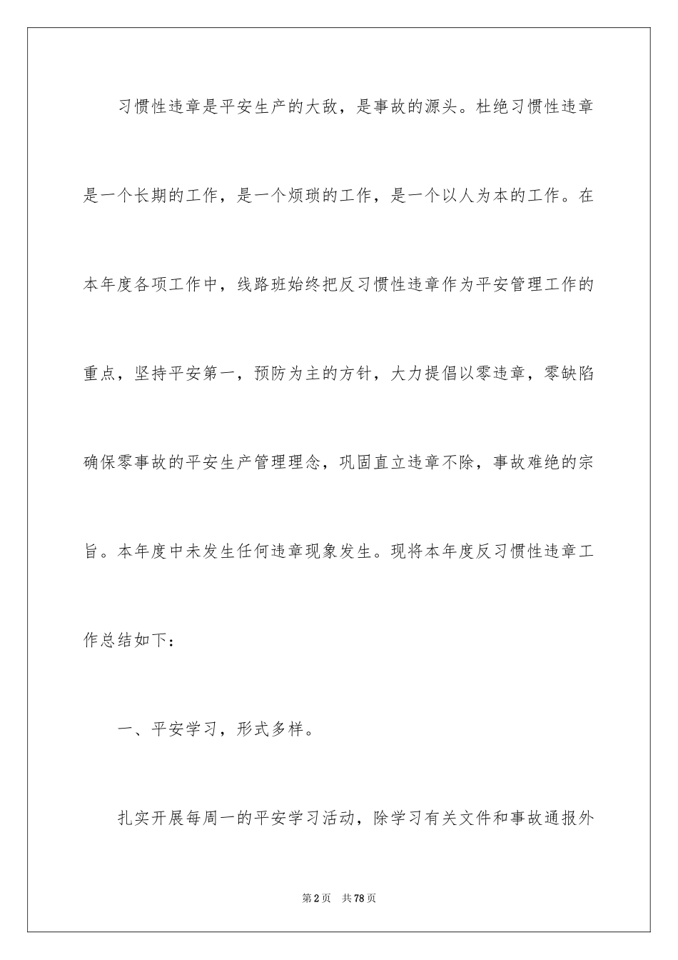 2023年反违章工作总结.docx_第2页