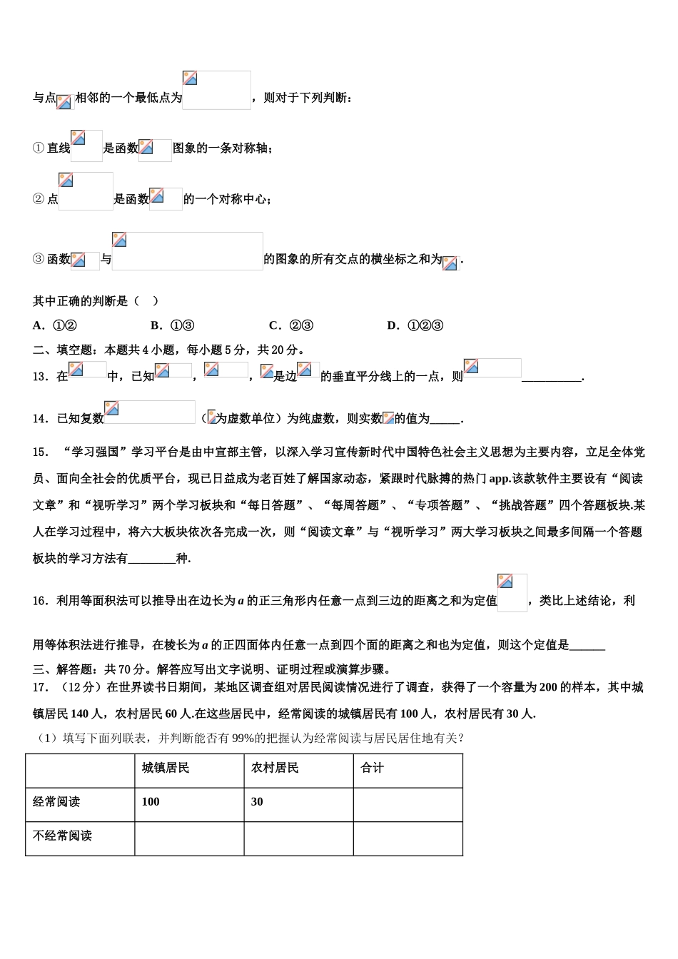 2023届陕西省榆林市第十二中学高三二诊模拟考试数学试卷（含解析）.doc_第3页