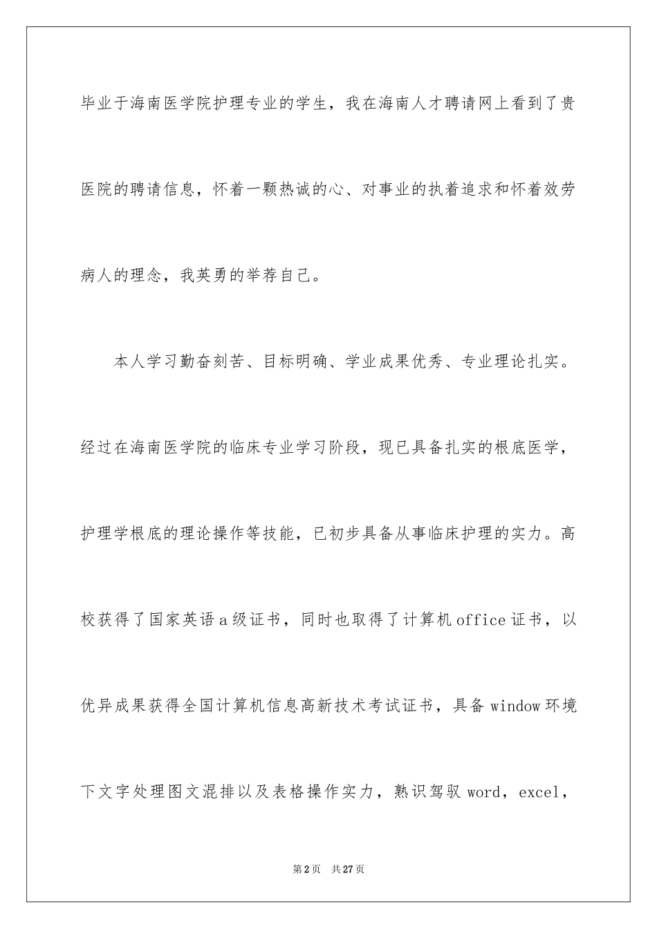 2023护理专业求职信94范文.docx_第2页