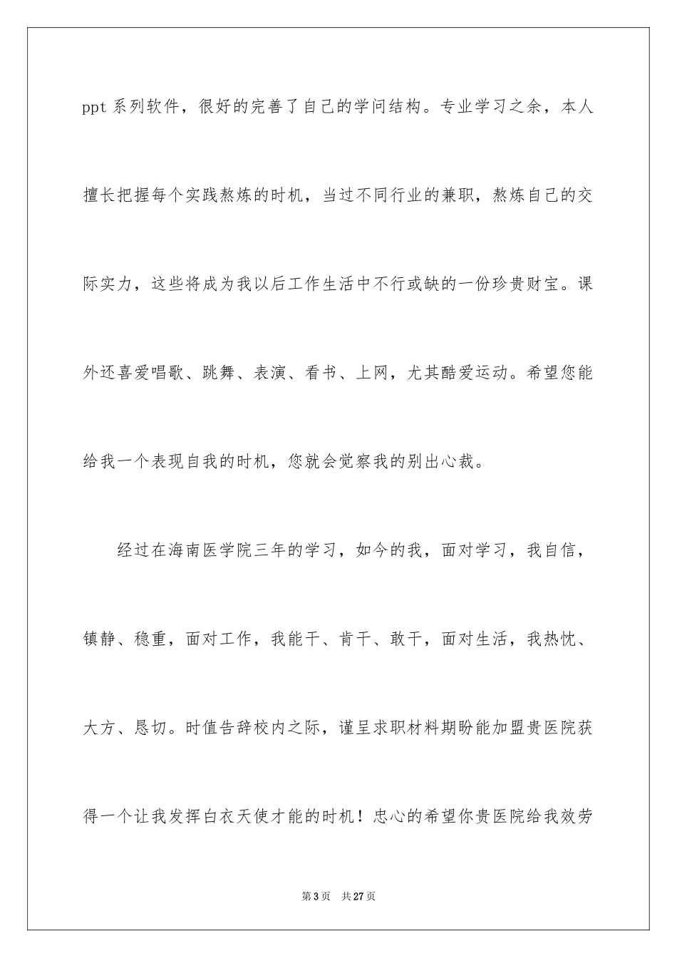 2023护理专业求职信94范文.docx_第3页