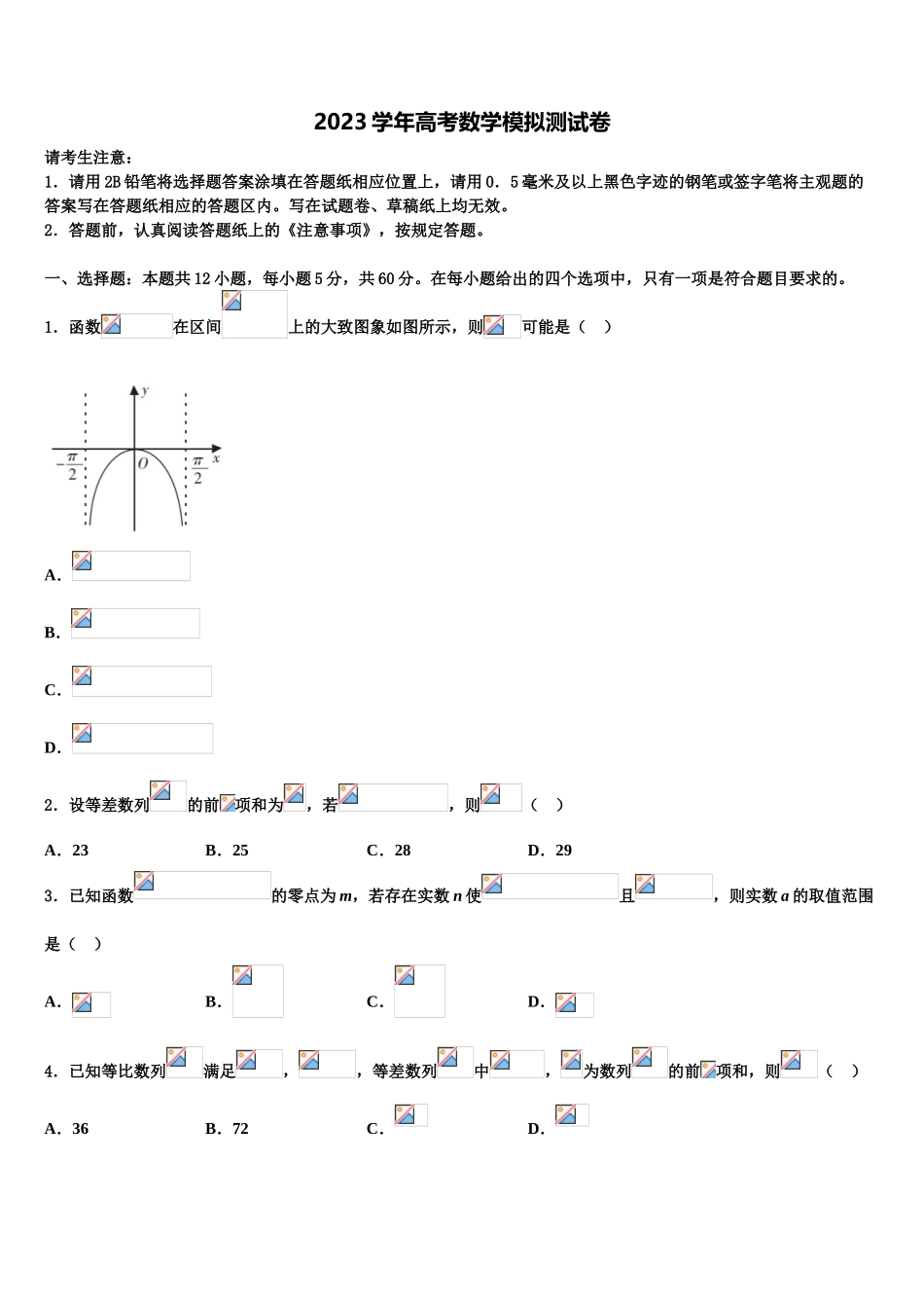 2023届张掖市重点中学高三下学期第六次检测数学试卷（含解析）.doc_第1页