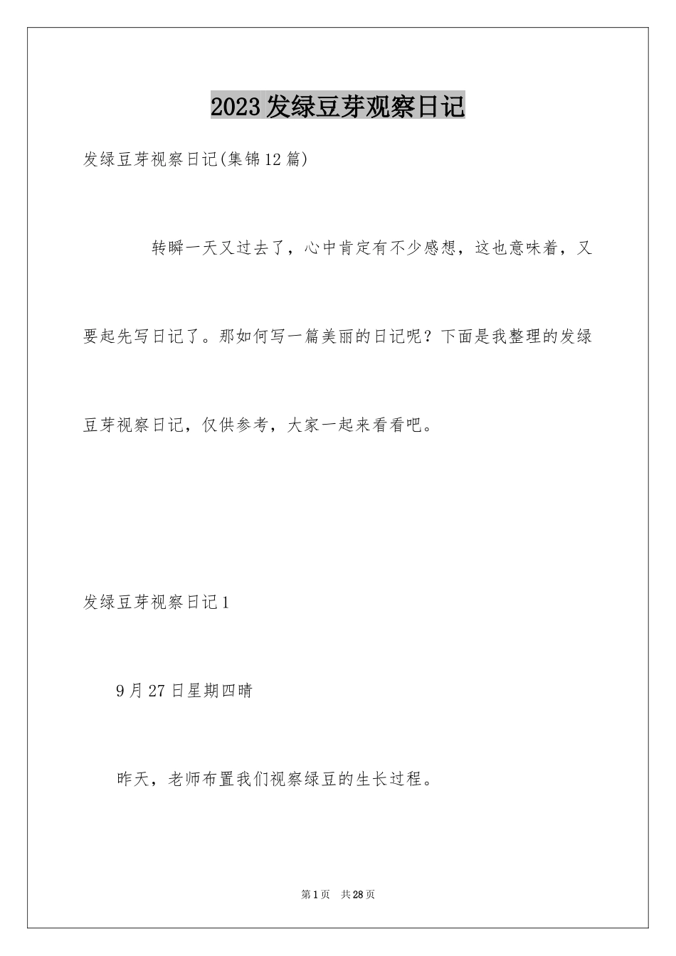 2023年发绿豆芽观察日记1.docx_第1页