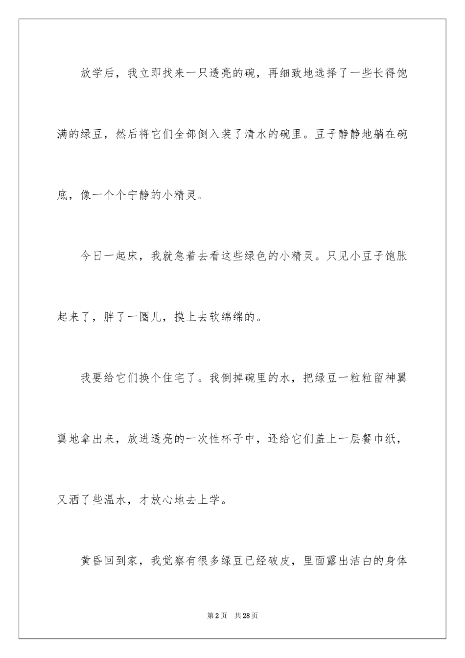 2023年发绿豆芽观察日记1.docx_第2页