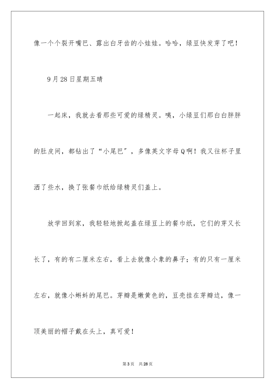 2023年发绿豆芽观察日记1.docx_第3页