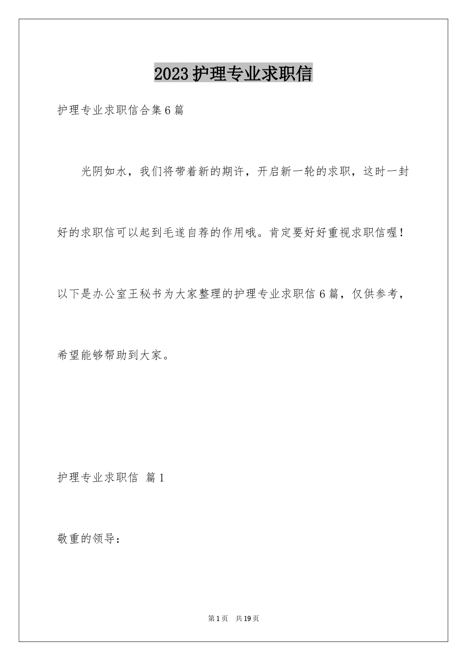 2023护理专业求职信69范文.docx_第1页