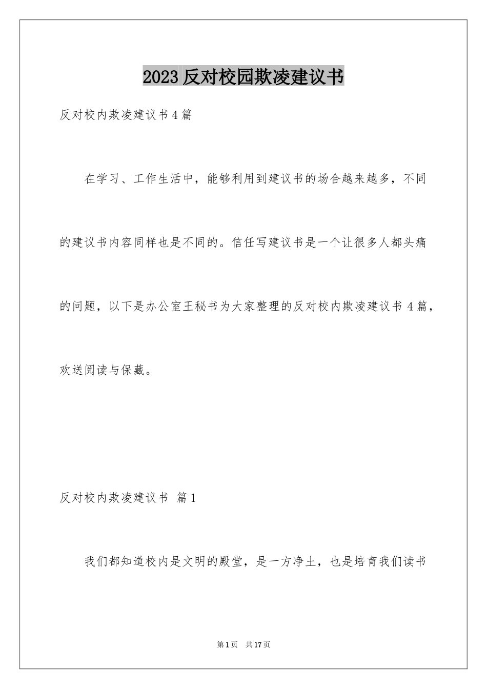 2023年反对校园欺凌倡议书3.docx_第1页