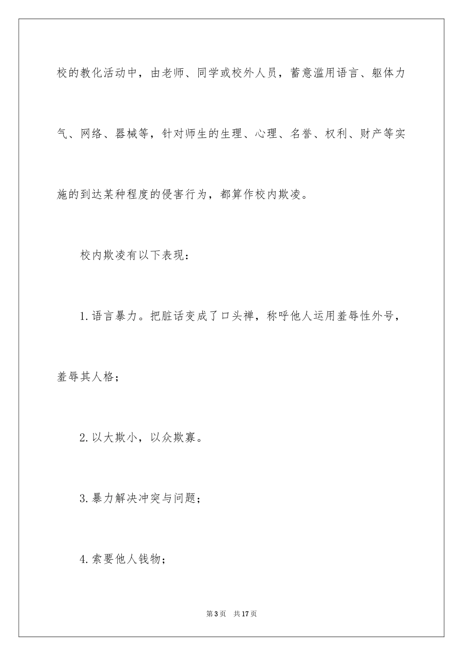 2023年反对校园欺凌倡议书3.docx_第3页