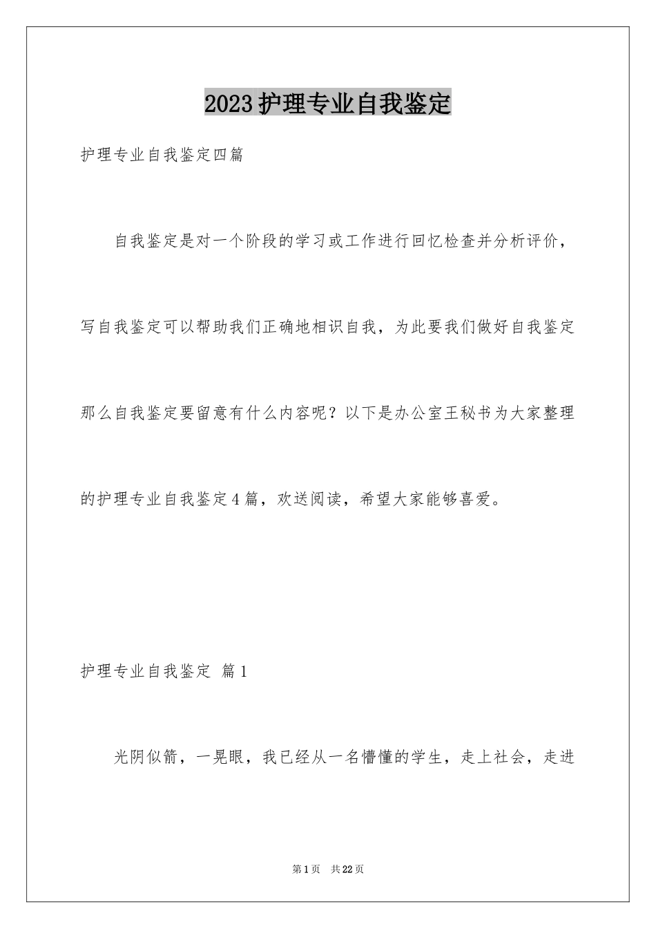 2023护理专业自我鉴定16范文.docx_第1页