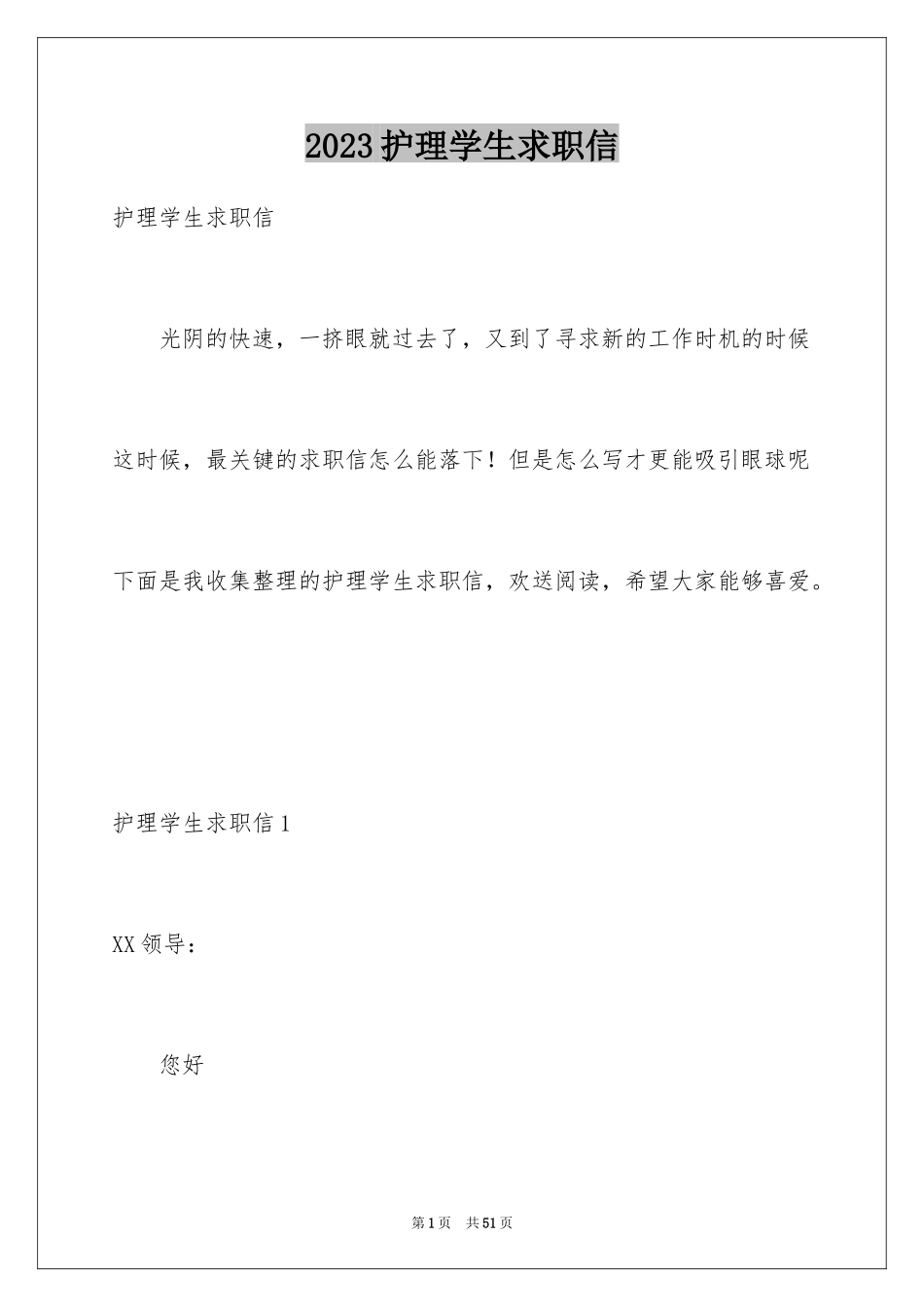 2023护理学生求职信1范文.docx_第1页