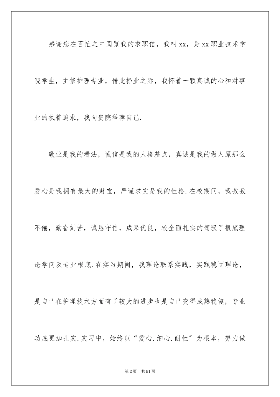 2023护理学生求职信1范文.docx_第2页