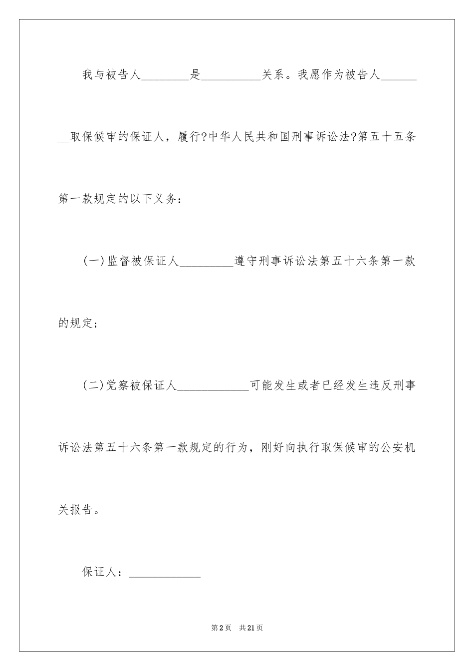 2023年取保候审保证书18.docx_第2页