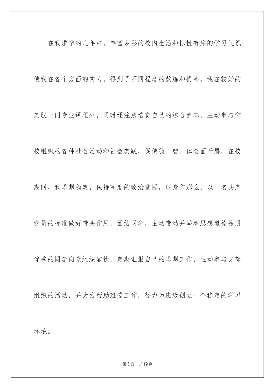 2023年口腔专业的自荐信3.docx_第3页