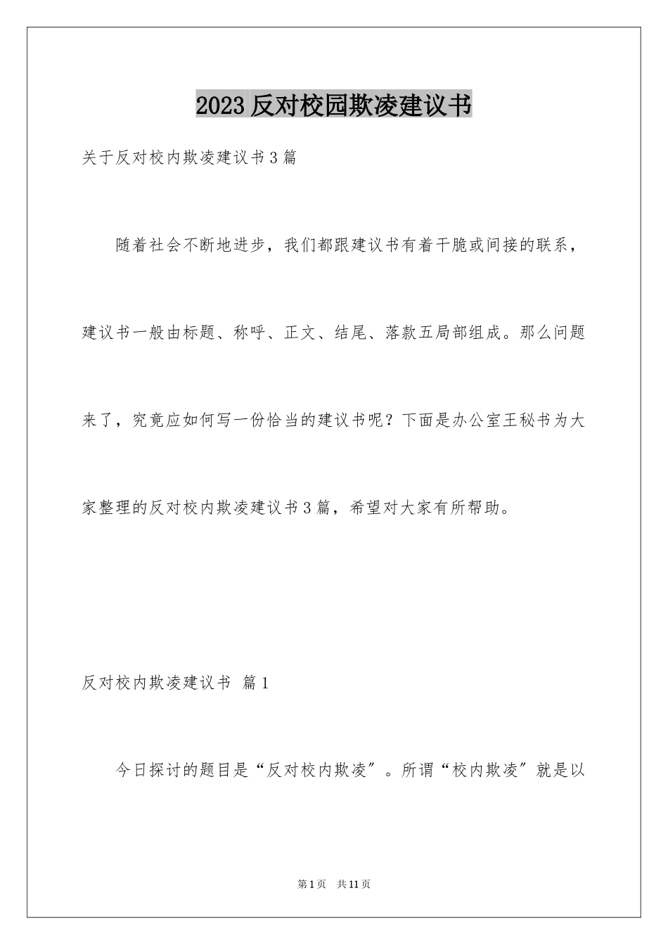 2023年反对校园欺凌倡议书2.docx_第1页