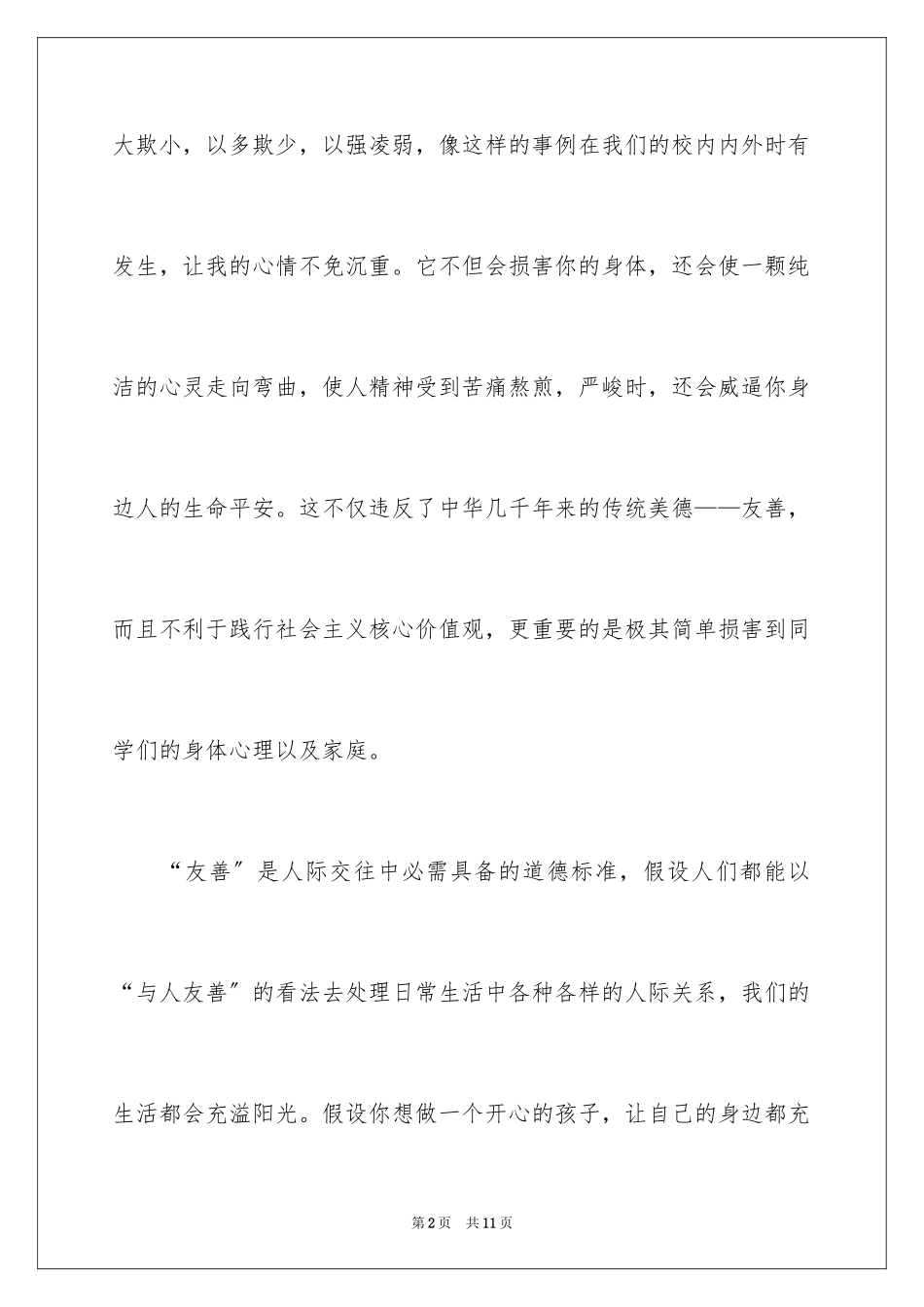 2023年反对校园欺凌倡议书2.docx_第2页