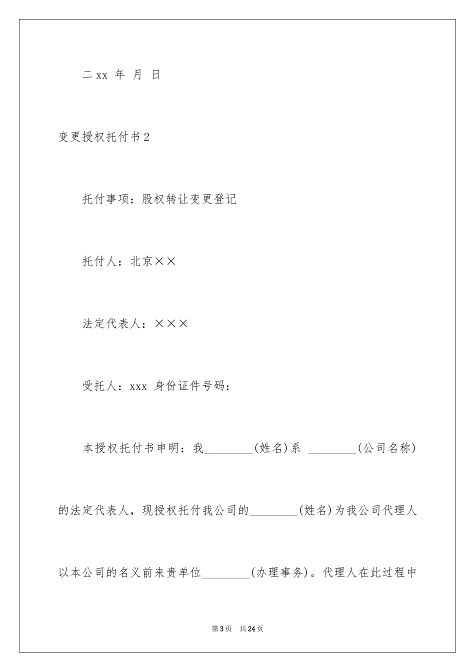 2023年变更授权委托书.docx_第3页