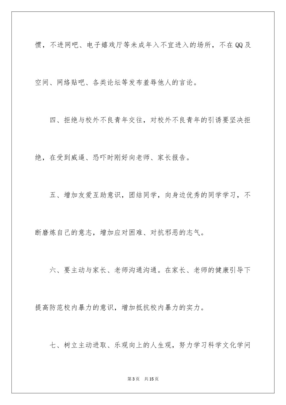 2023年反对校园欺凌倡议书4.docx_第3页