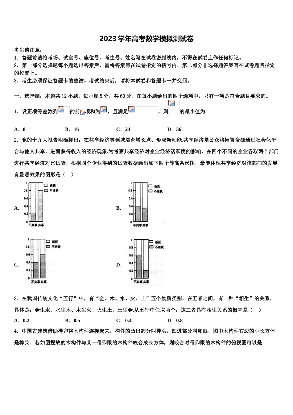 2023届陕西省榆林府谷县麻镇中学高三一诊考试数学试卷（含解析）.doc_第1页