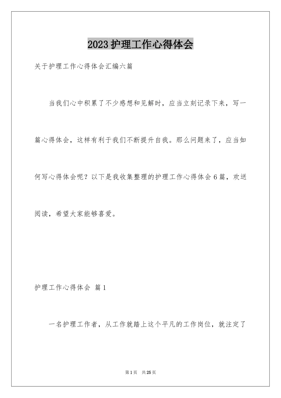 2023护理工作心得体会8范文.docx_第1页
