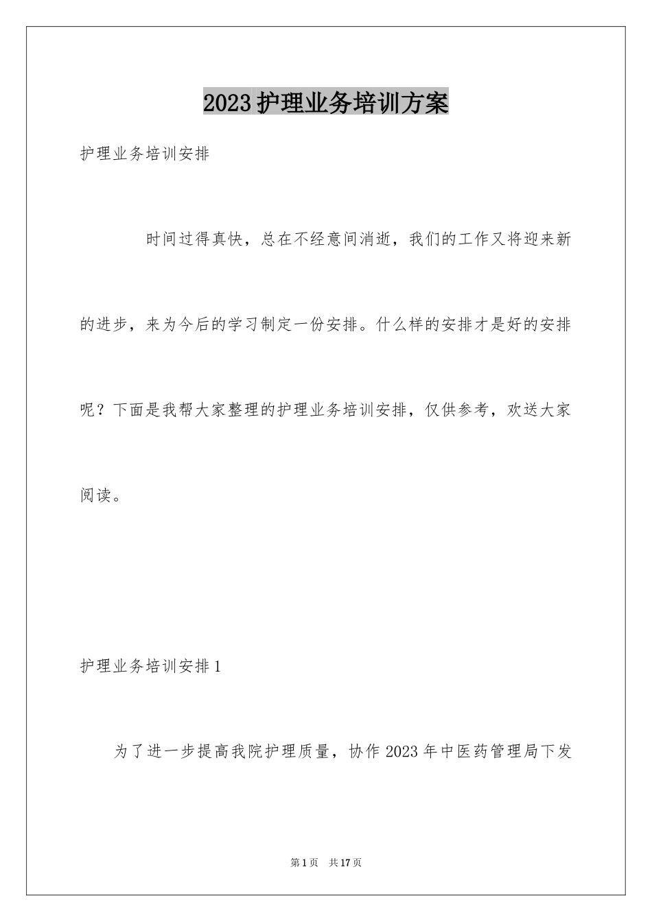 2023护理业务培训计划范文.docx_第1页