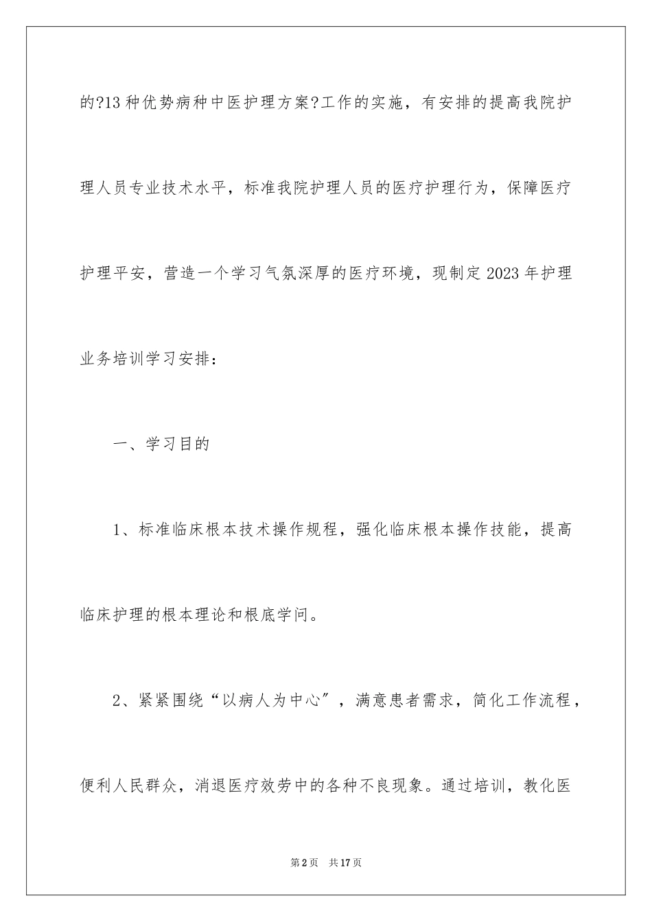 2023护理业务培训计划范文.docx_第2页