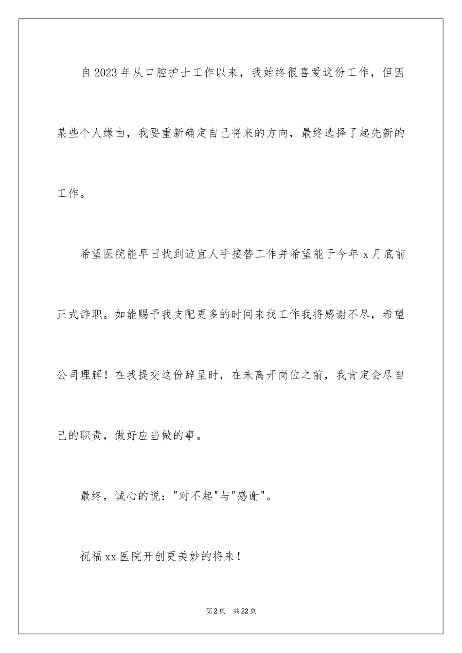 2023年口腔护士辞职信.docx_第2页