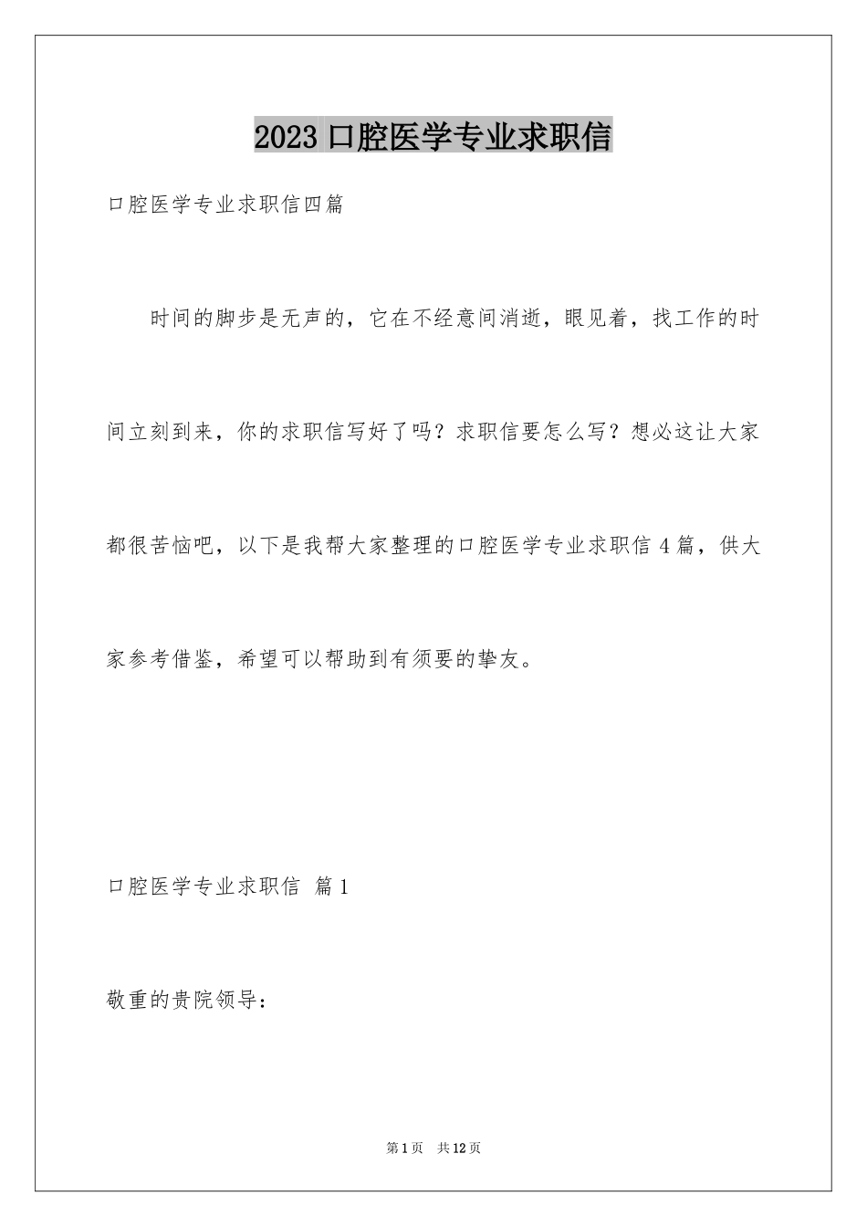 2023年口腔医学专业求职信4.docx_第1页