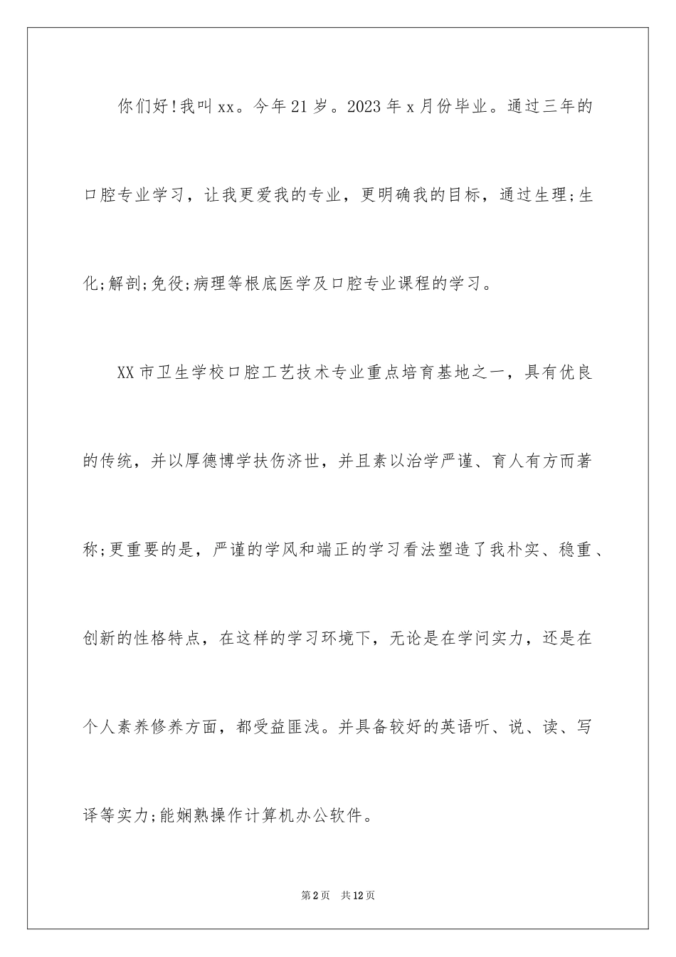 2023年口腔医学专业求职信4.docx_第2页