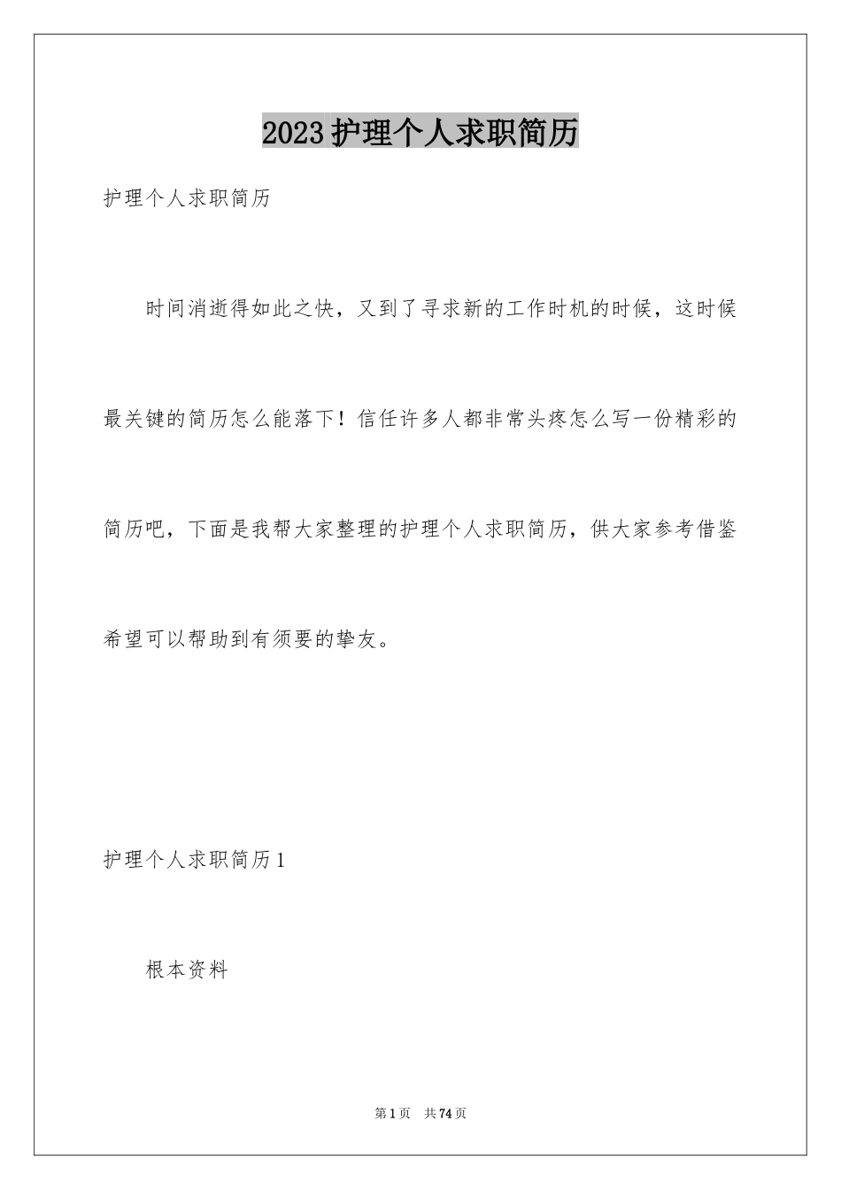 2023护理个人求职简历1范文.docx_第1页
