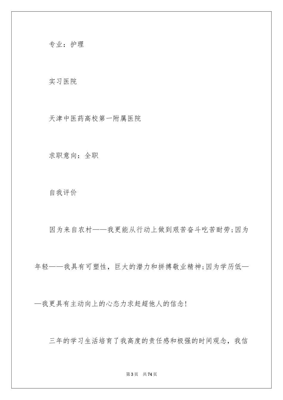 2023护理个人求职简历1范文.docx_第3页