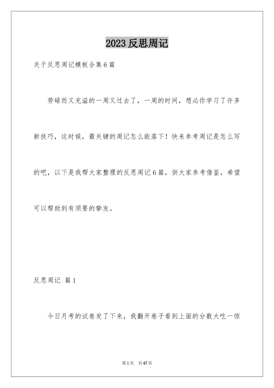 2023年反思周记28.docx_第1页