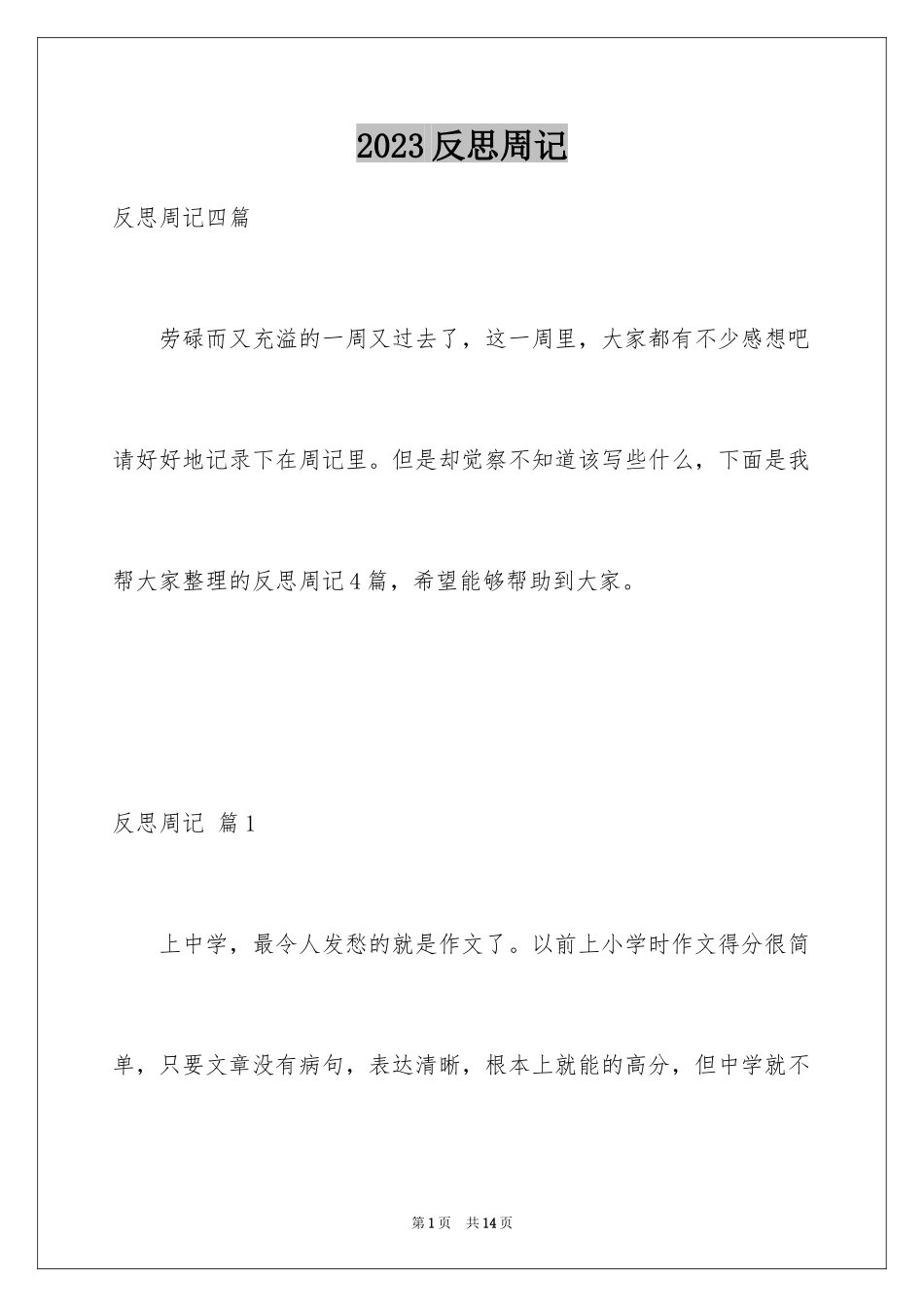 2023年反思周记144.docx_第1页