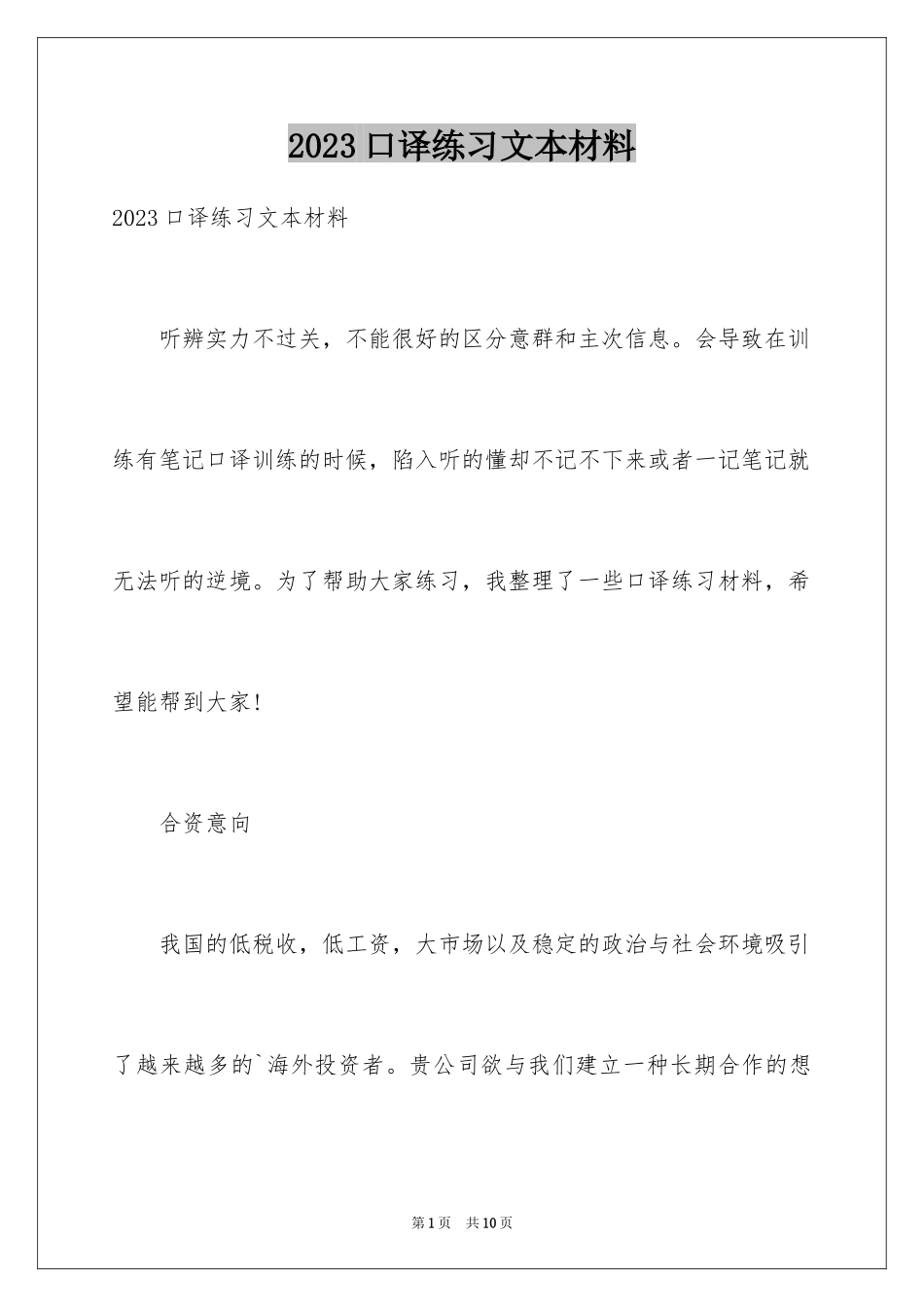 2023年口译练习文本材料.docx_第1页