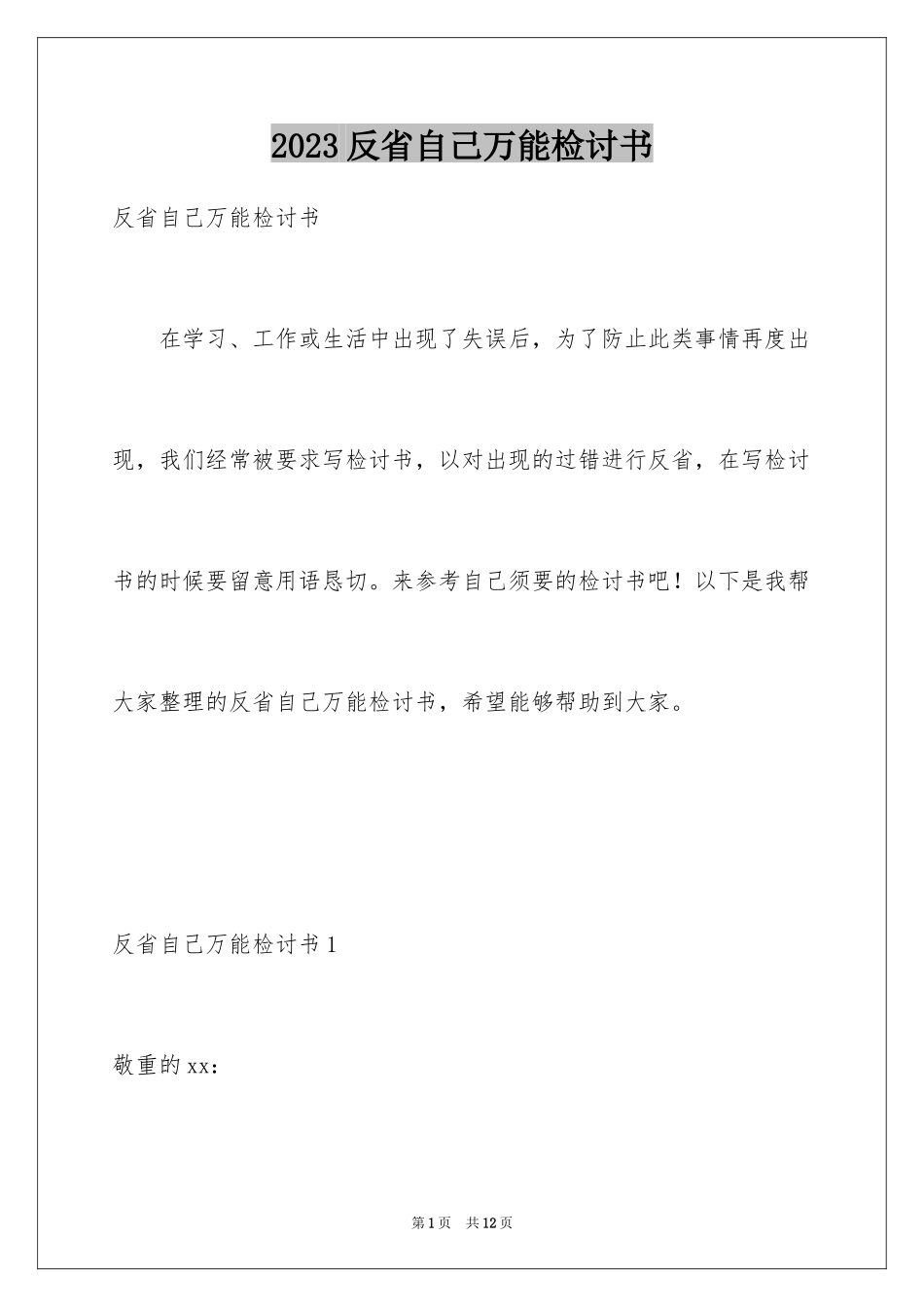 2023年反省自己万能检讨书.docx_第1页