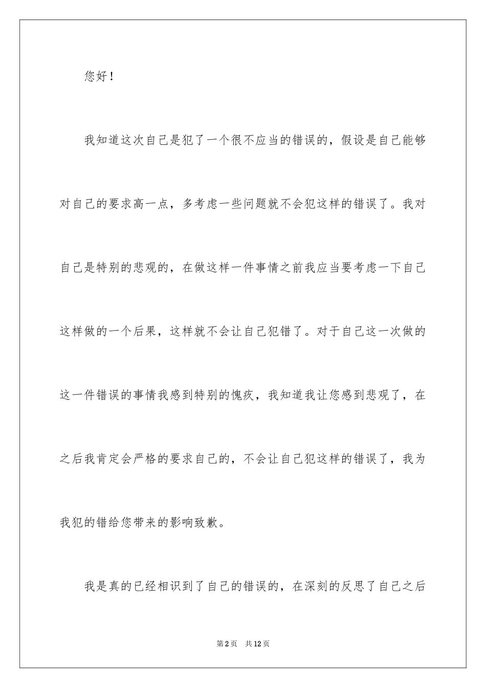2023年反省自己万能检讨书.docx_第2页