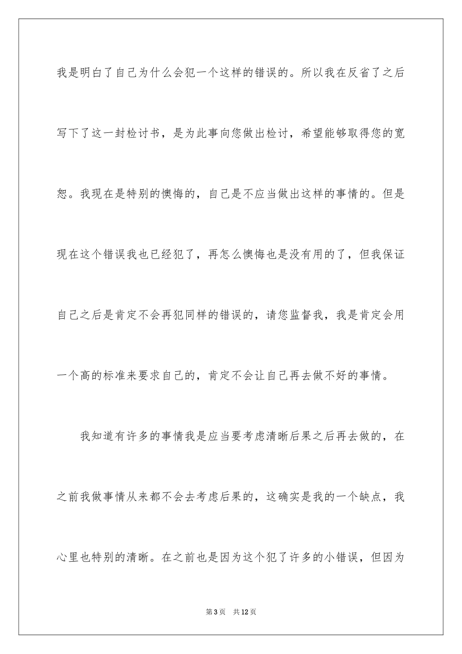 2023年反省自己万能检讨书.docx_第3页